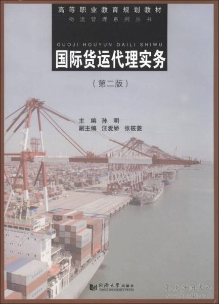 《國際貨運代理實務》第二版 物流管理系列叢書中的高等職業教育規劃教材