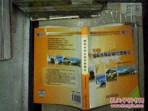國際貨物運(yùn)輸代理概論 2010年版核心解析