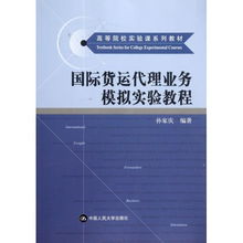 國際貨運(yùn)代理業(yè)務(wù)模擬實(shí)驗(yàn)教程 開啟全球物流實(shí)踐之門